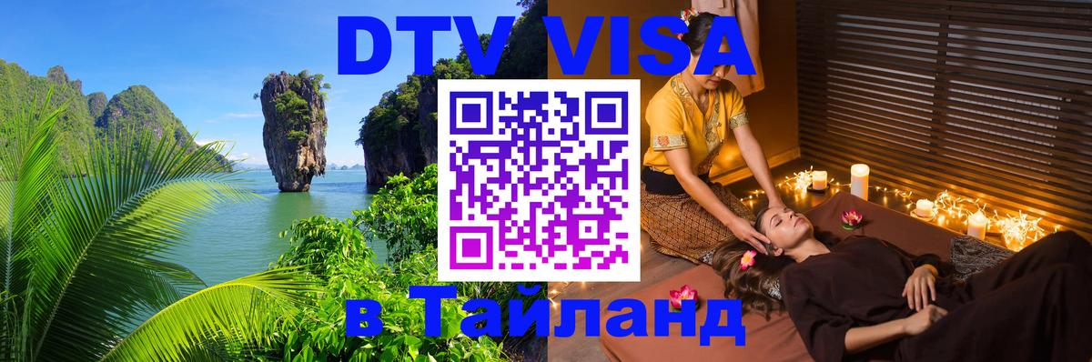 DTV Visa Thailand — прайс и условия, виза без дополнительных документов - Химки 