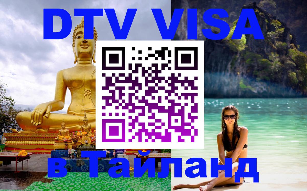 Купить DTV визу в Таиланд 