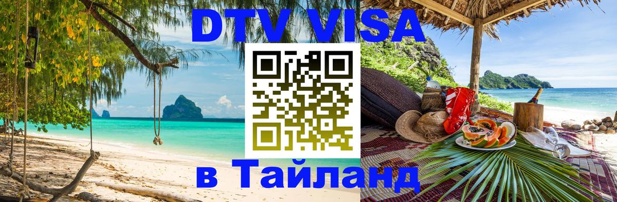DTV Visa Тайланд купить 